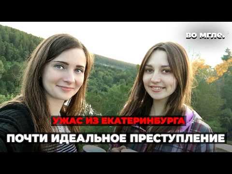 Это дело потрясло весь Екатеринбург. Ксения Солтанова и Наталья Кузнецова