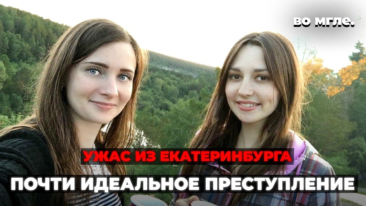 Это дело потрясло весь Екатеринбург. Ксения Солтанова и Наталья Кузнецова