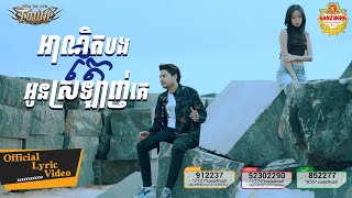 អាណិតបងតែអូនស្រឡាញ់គេ ​ - ហង្ស សុវណ្ណារិទិ្ធ - Hang Sovannarith - Official Video Lyric​​