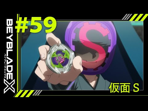【第59話】仮面S【BEYBLADE X】