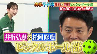 【公式】「沸騰ワード10」10月30日（金）よる7時56分～ 井桁弘恵、松岡修造のピックルボール部＆志麻さん料理SP