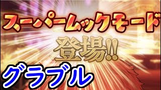 【🔴グラブル】グラブル　200連ガチャを引いてみる！【初心者/初見さん大歓迎！】