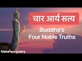 Buddha || चार आर्य सत्य  || gautam buddha four noble truth- Moksha mystery