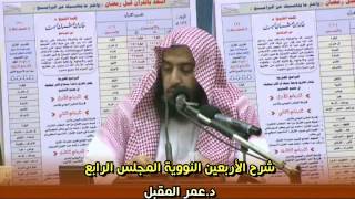 شرح الأربعين النووية المجلس الرابع |د.عمر المقبل | image