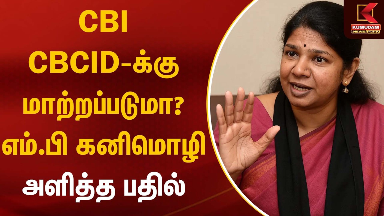 CBI, CBCID-க்கு மாற்றப்படுமா? எம்.பி கனிமொழி அளித்த பதில் | Kanimozhi | Kumudam News