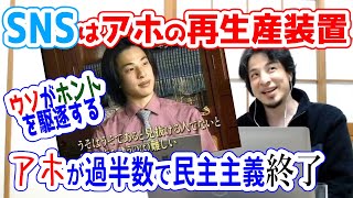 【ひろゆき切り抜き】SNSを使うアホに自由はいらない ネットと確証バイアス【フル字幕】