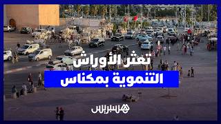 "75 مليارات ديون ومشاريع معطلة".. نخب ومواطنون بمكناس يفتحون "الصندوق الأسود" لتعثر الأوراش thumbnail