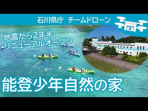 空から見る 能登少年自然の家　石川県庁チームドローンその12