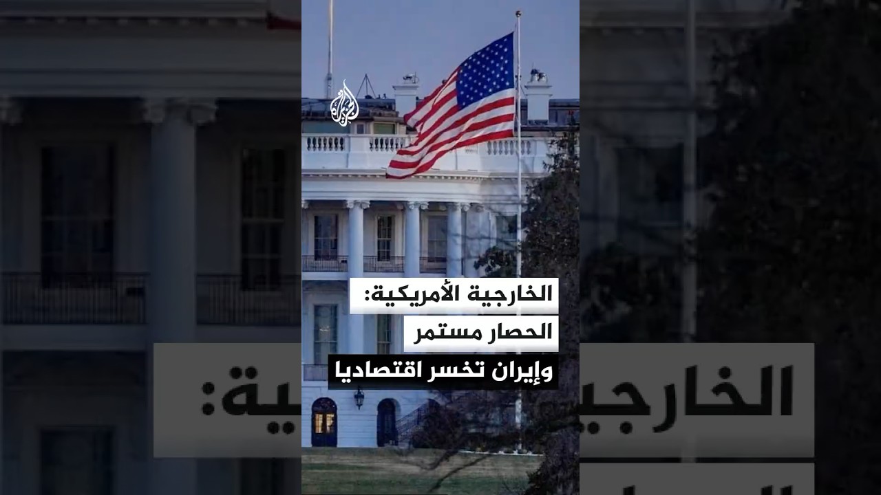فيديو | الخارجية الأمريكية: ترمب يريد عقد اتفاق يضمن ألا تمتلك إيران السلاح النووي