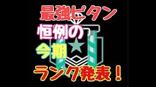 ［R6S］ランクついたから、キル集！！