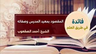 صورة ٢٤٢_ المقصود بمعيد المدرس وصفاته