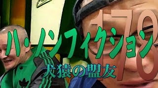 【HMD】 ノンフィクション 【season178】