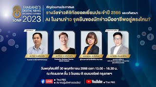 [Live] งานประกาศรางวัล "ข่าวดิจิทัลยอดเยี่ยมประจำปี 2566" | 30 พ.ย. 66