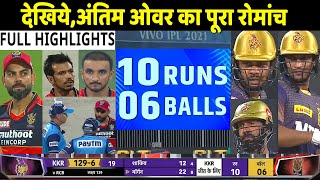 IPL 2021: RCB VS KKR Eliminator Match Full Highlights: Today Ipl Match Highlights 2021: KKR VS RCB