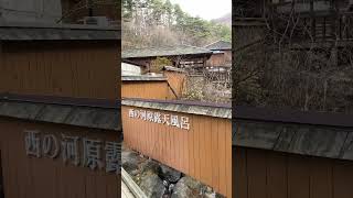 【群馬県吾妻郡 西の河原露天風呂】2023/3/29/12:57~