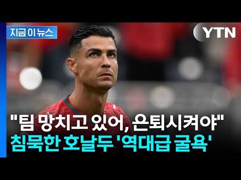 메시와 달랐던 호날두 '유효슈팅 0개'...뼈아픈 경기력에 맹비난