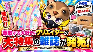 【夢はコラボ！】尊敬する大好きなクリエイターが雑誌で大特集！これは買うしかない！あんまんモコモコする
