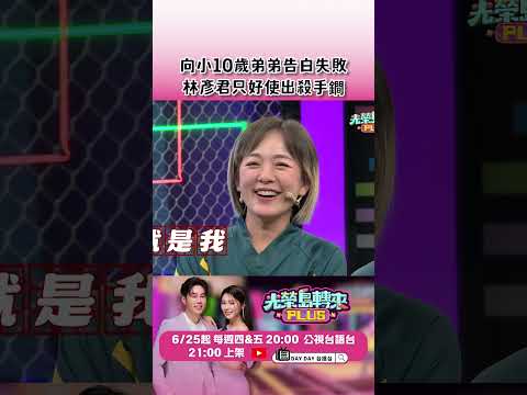 差距10歲的姐弟戀，林彥君第一次告白失敗只好使出殺手鐧！　#光榮島轉來PLUS #白家綺 #吳東諺