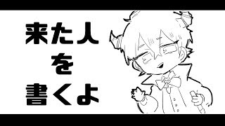 【火曜どうじゃろう】来た人を描いてみる配信【Vtuber/堕神ハデス】