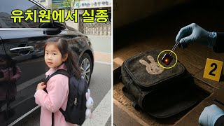 Download lagu 유치원에서 한 소녀가 실종된 지 1년 후, 그녀의 위치 추적 칩이 달린 가방이 아무도 예상하지 못한 곳에서 발견됐다 mp3