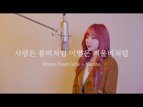 [LIVE] 나르샤(Narsha) - 사랑은 봄비처럼 이별은 겨울비처럼