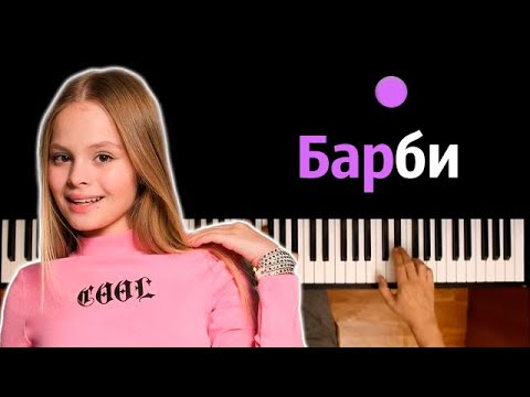 Milana Star - Барби ● караоке | PIANO_KARAOKE ● ᴴᴰ + НОТЫ & MIDI
