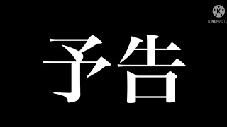( 'ω'o[ 予告 ]o