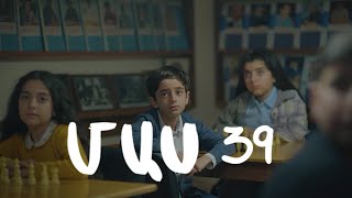 Հ/Ս «4 երազանք» (մաս 39)
