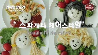 [엉뚱발랄요리] 스파게티로 여러가지 헤어스타일 만들기~ Spaghetti Hair Styling~ food idea for kids - Cooking tree 쿠킹트리