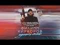 Филипп Киркоров - Лунный гость (Official Video) Филипп Киркоров - Лунный гость (Official Video)