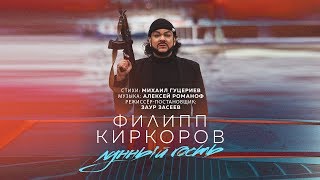 Филипп Киркоров - Лунный гость