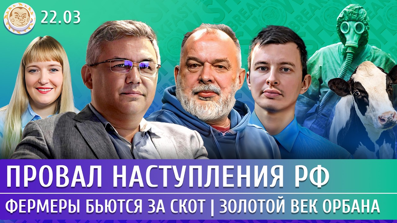 Провал наступления РФ, Фермеры бьются за скот, Золотой век Орбана. Галлямов, ?