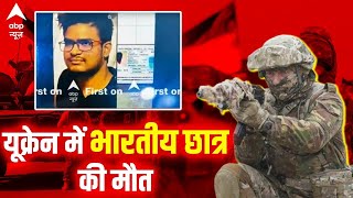 यूक्रेन के खरकीव में भारतीय छात्र की मौत | Ukraine Russia War | Vacuum Bomb Explosion| ABP News video