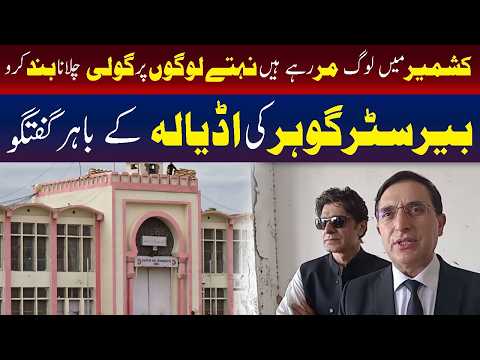 کشمیر میں لوگ مر رہے نہتے لوگوں پر گولی چلانا بند کرو