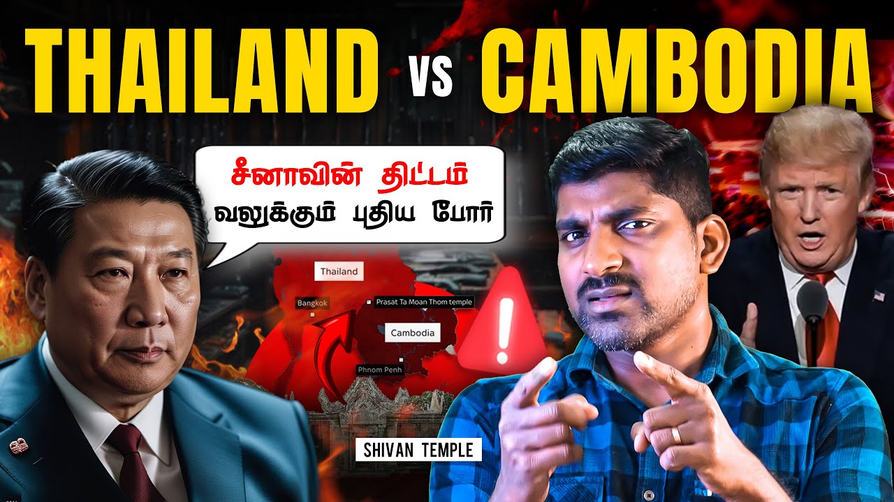 Thailand Vs Cambodia | சீனா அமெரிக்காவின் சித்துவிளையாட்டு | சிவன?