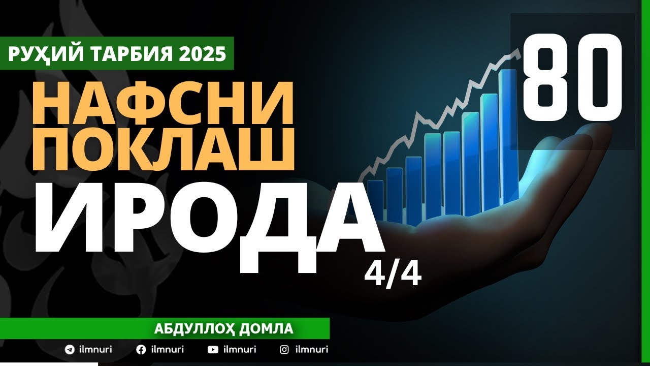 80-ҚИСМ / ИРОДА (4/4) / НАФСНИ ПОКЛАШ / АБДУЛЛОҲ ДОМЛА / ABDULLOH DOMLA