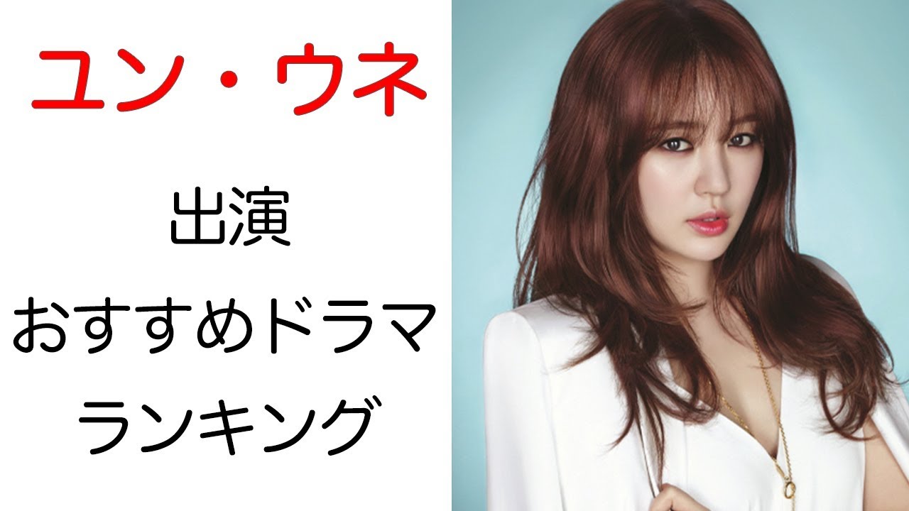 女優ユン・ウネの魅力とおすすめドラマ【韓国ドラマ、韓国映画、韓国女優】
