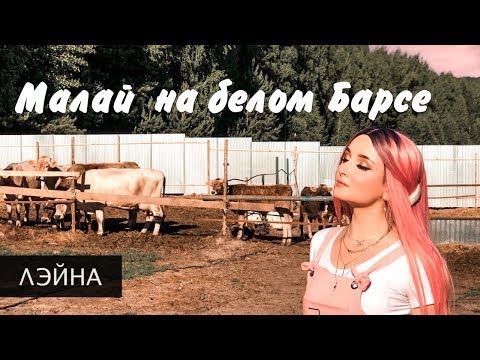 Лэйна - Малай на белом Барсе | Официальный клип