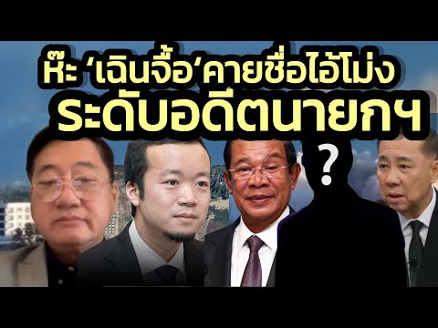 ช็อก ‘เฉินจื้อ’คายข้อมูลอดีตนายกไทย-ว่าที่นายกไทย-รมต.พัวพันสแกมเมอร์/เตรียมถอดยศ’บิ๊กโจ๊ก’