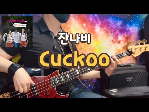 No.642 | 잔나비 - Cuckoo (두번째 스무살 ost) | 베이스 커버(Bass Cover) / Dame LTY Plus