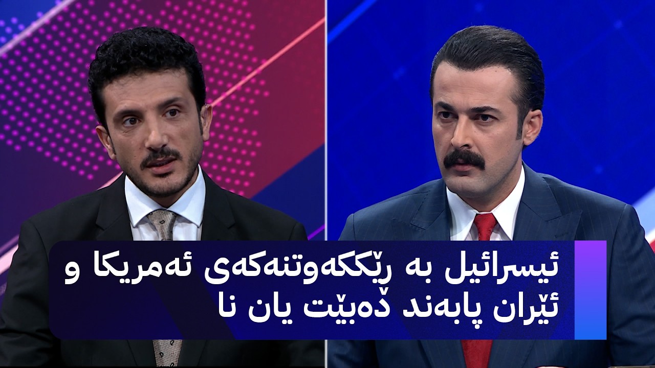 ڤیدیۆ | ئیسرائیل بە ڕێککەوتنەکەی ئەمریکا و ئێران پابەند دەبێت یان نا