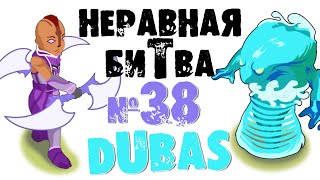 Неравная битва - Выпуск 38 (The Uneven Fight - Episode 38)
