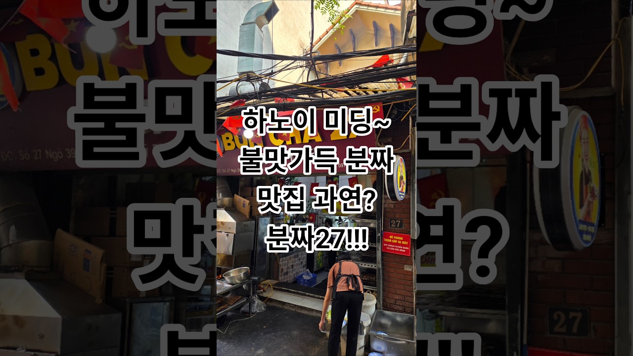 하노이 미딩~!!세계인이 인정한 분짜 맛집 진실은???분짜27!!!