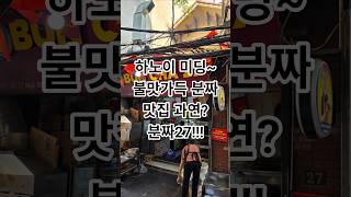 하노이 미딩~!!세계인이 인정한 분짜 맛집 진실은???분짜27!!!