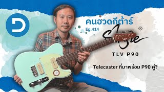 Video thumbnail for คนอวดกีต้าร์ 414 : Shijie TLV P90 by dsus studio