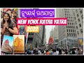 Ratha Yatra In New York ଆମେରିକା ରେ ଗଡିଲା ଜଗନ୍ନାଥ ଙ୍କ