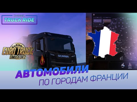 ✅ Open beta 1.38 | Euro Truck Simulator 2 |Truck Ride Channel | Dima Ostrovsky | france | 2020