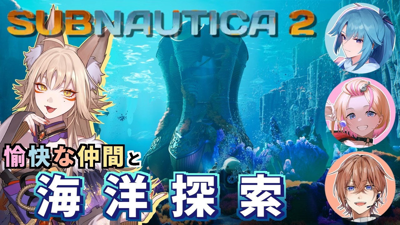 【#2】爆睡して1時間寝坊した妖狐と働き者たち w/比呂矢雪華,音島イテル,旭南いおり【SUB NAUTICA2/サブノーティカ2/藍宮狐珀/#こはなま/Vtuber】