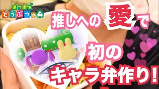 【初挑戦】推しへの愛だけで初のキャラ弁作り‼【あつ森】