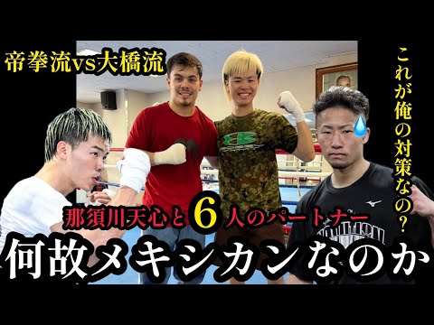 なぜ那須川天心のスパーリングパートナーはメキシコ人ばかりなのか？